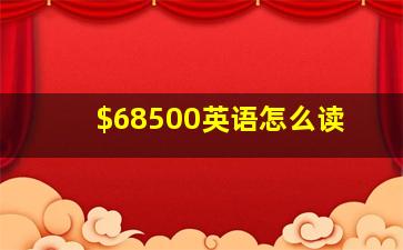 $68500英语怎么读