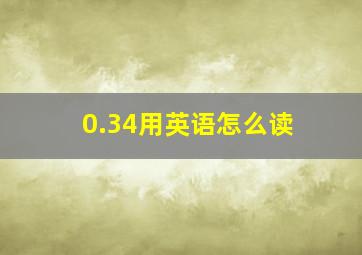 0.34用英语怎么读