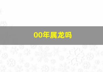 00年属龙吗