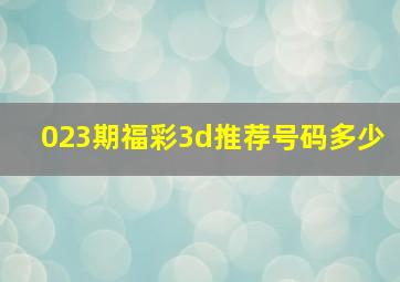 023期福彩3d推荐号码多少