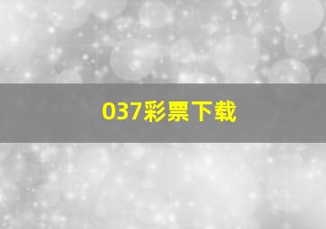 037彩票下载