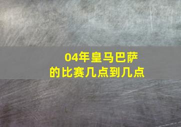 04年皇马巴萨的比赛几点到几点