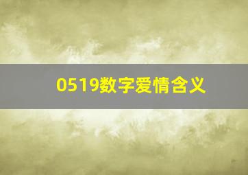 0519数字爱情含义