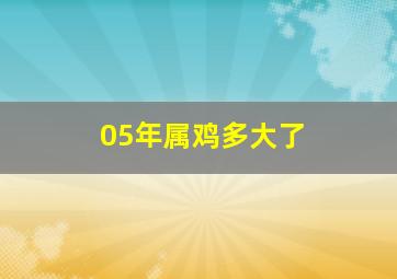 05年属鸡多大了