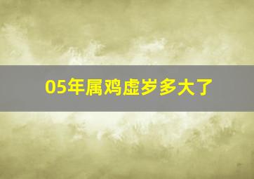 05年属鸡虚岁多大了