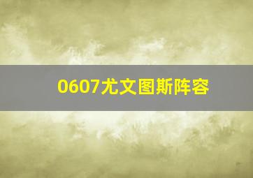 0607尤文图斯阵容