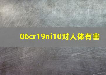 06cr19ni10对人体有害