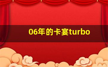 06年的卡宴turbo