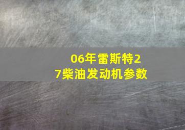 06年雷斯特27柴油发动机参数