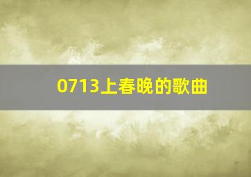 0713上春晚的歌曲