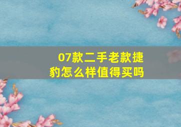 07款二手老款捷豹怎么样值得买吗