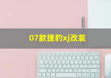 07款捷豹xj改装