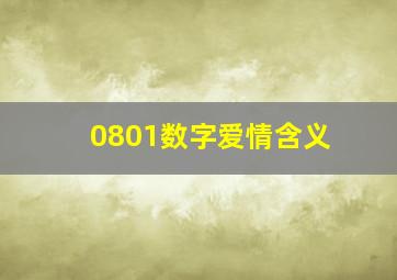 0801数字爱情含义