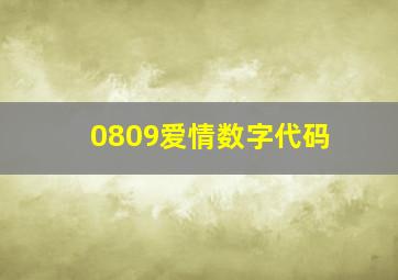 0809爱情数字代码