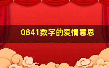 0841数字的爱情意思