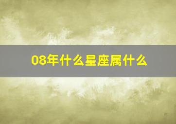 08年什么星座属什么