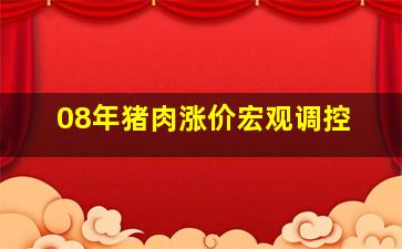 08年猪肉涨价宏观调控