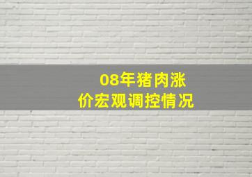 08年猪肉涨价宏观调控情况