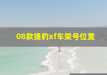 08款捷豹xf车架号位置