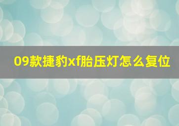 09款捷豹xf胎压灯怎么复位