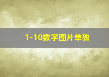 1-10数字图片单独