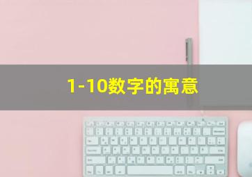 1-10数字的寓意