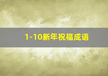 1-10新年祝福成语