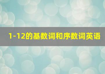 1-12的基数词和序数词英语