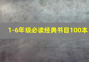 1-6年级必读经典书目100本