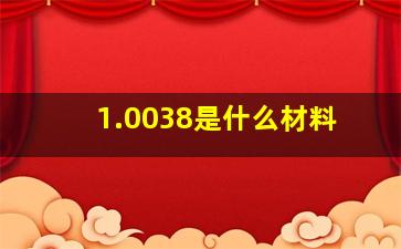 1.0038是什么材料