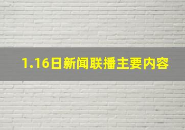 1.16日新闻联播主要内容