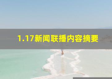 1.17新闻联播内容摘要