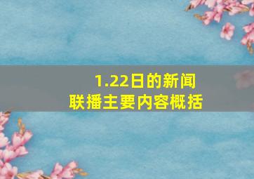 1.22日的新闻联播主要内容概括