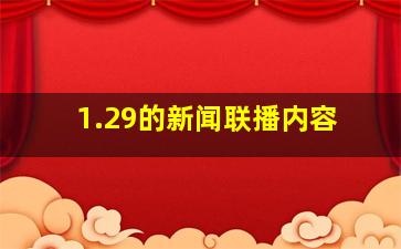 1.29的新闻联播内容