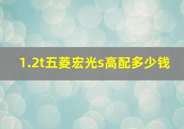 1.2t五菱宏光s高配多少钱