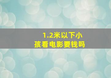 1.2米以下小孩看电影要钱吗