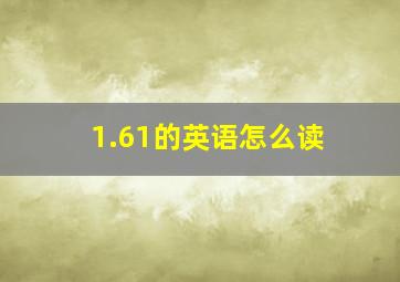 1.61的英语怎么读