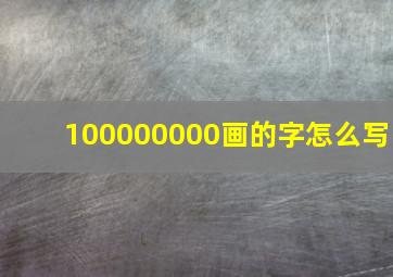 100000000画的字怎么写