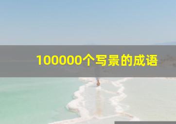 100000个写景的成语