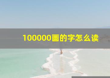 100000画的字怎么读