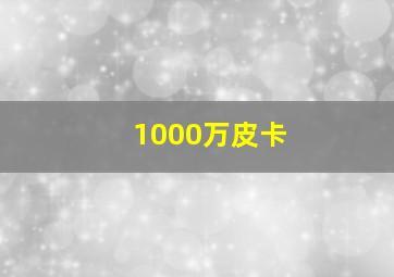 1000万皮卡