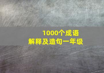 1000个成语解释及造句一年级