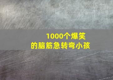 1000个爆笑的脑筋急转弯小孩