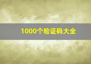 1000个验证码大全