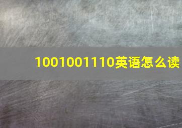 1001001110英语怎么读