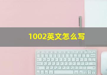 1002英文怎么写