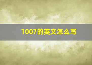 1007的英文怎么写