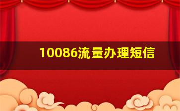 10086流量办理短信