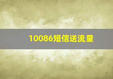 10086短信送流量