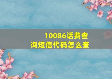 10086话费查询短信代码怎么查